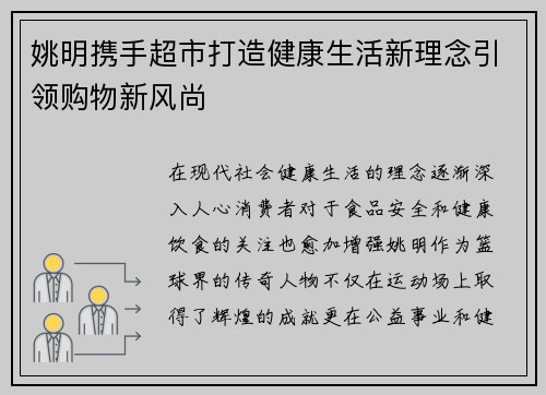 姚明携手超市打造健康生活新理念引领购物新风尚