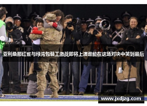 亚利桑那红雀与绿湾包装工激战即将上演谁能在这场对决中笑到最后