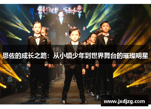 恩佐的成长之路：从小镇少年到世界舞台的璀璨明星
