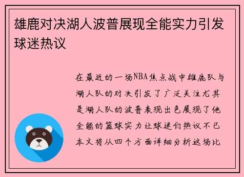 雄鹿对决湖人波普展现全能实力引发球迷热议
