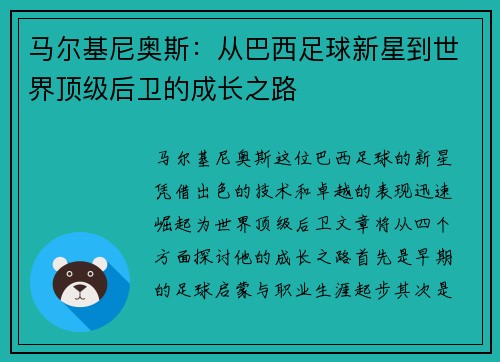 马尔基尼奥斯：从巴西足球新星到世界顶级后卫的成长之路