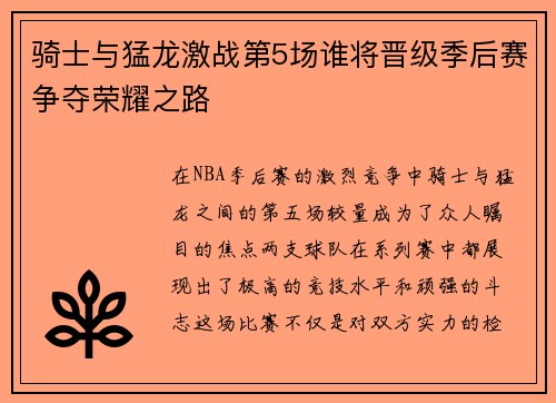 骑士与猛龙激战第5场谁将晋级季后赛争夺荣耀之路