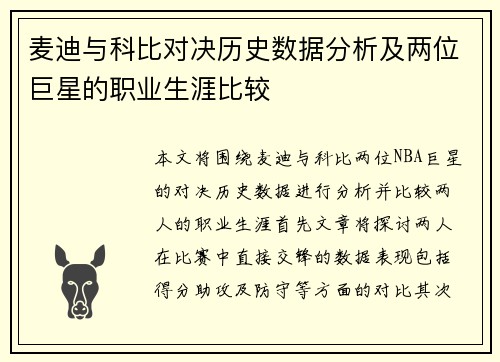 麦迪与科比对决历史数据分析及两位巨星的职业生涯比较