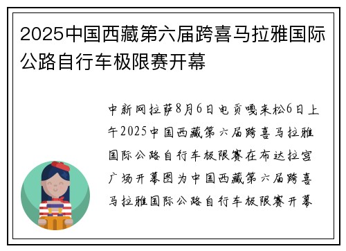 2025中国西藏第六届跨喜马拉雅国际公路自行车极限赛开幕