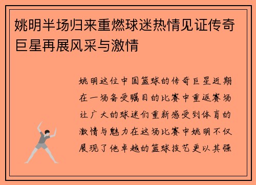 姚明半场归来重燃球迷热情见证传奇巨星再展风采与激情