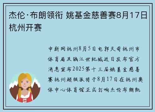 杰伦·布朗领衔 姚基金慈善赛8月17日杭州开赛