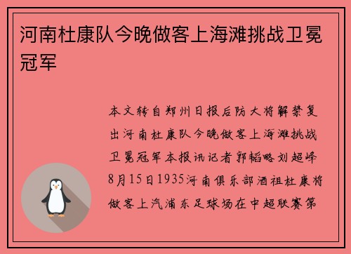 河南杜康队今晚做客上海滩挑战卫冕冠军