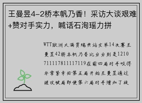 王曼昱4-2桥本帆乃香！采访大谈艰难+赞对手实力，喊话石洵瑶力拼