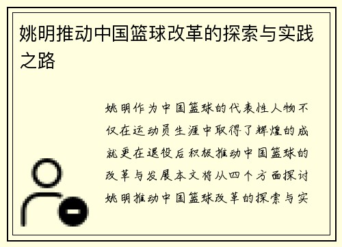 姚明推动中国篮球改革的探索与实践之路
