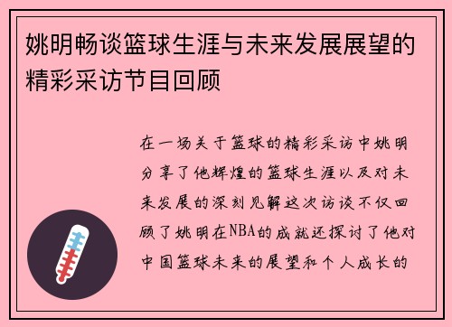 姚明畅谈篮球生涯与未来发展展望的精彩采访节目回顾