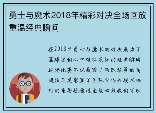 勇士与魔术2018年精彩对决全场回放重温经典瞬间