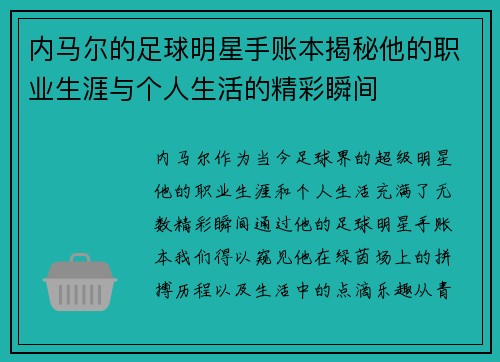 内马尔的足球明星手账本揭秘他的职业生涯与个人生活的精彩瞬间