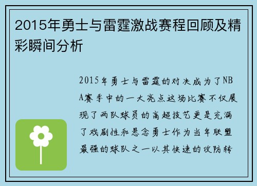 2015年勇士与雷霆激战赛程回顾及精彩瞬间分析