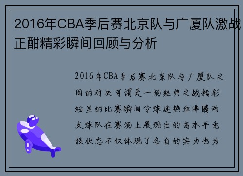 2016年CBA季后赛北京队与广厦队激战正酣精彩瞬间回顾与分析