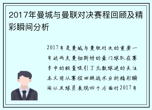 2017年曼城与曼联对决赛程回顾及精彩瞬间分析